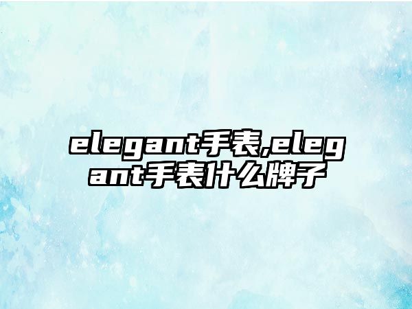 elegant手表,elegant手表什么牌子