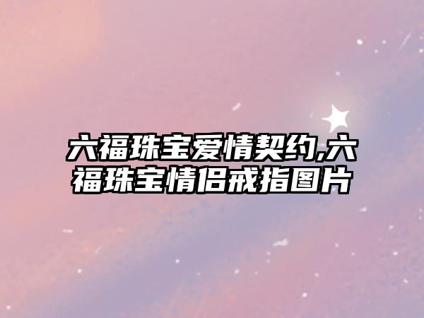 六福珠寶愛情契約,六福珠寶情侶戒指圖片