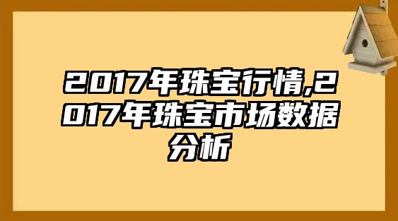 2017年珠寶行情,2017年珠寶市場數據分析