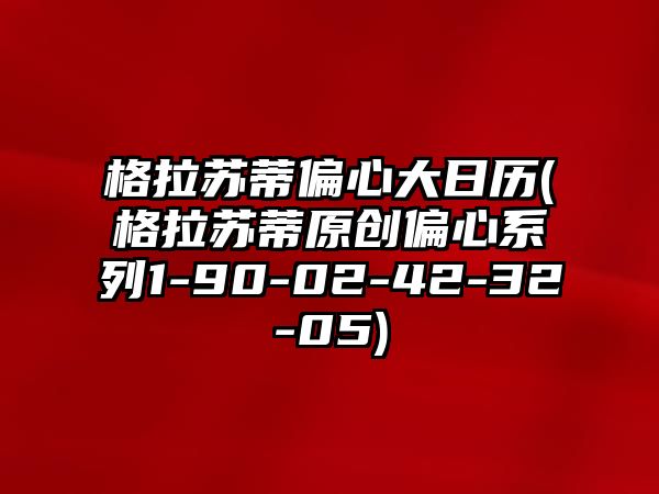 格拉蘇蒂偏心大日歷(格拉蘇蒂原創(chuàng)偏心系列1-90-02-42-32-05)