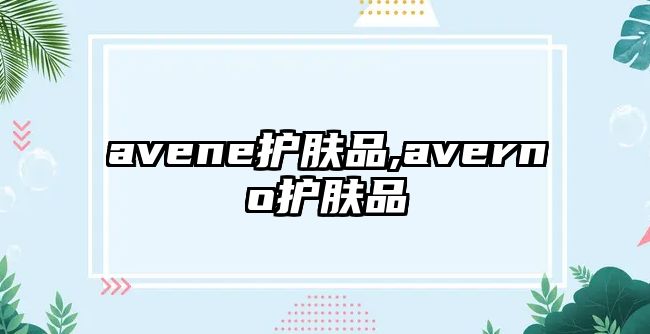 avene護膚品,averno護膚品