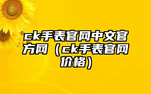 ck手表官網中文官方網（ck手表官網價格）