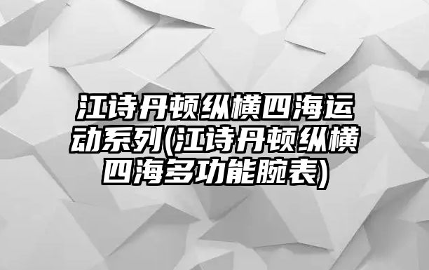 江詩丹頓縱橫四海運動系列(江詩丹頓縱橫四海多功能腕表)