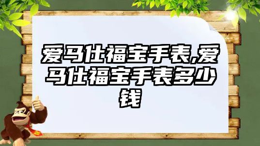 愛馬仕福寶手表,愛馬仕福寶手表多少錢