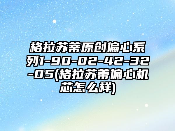 格拉蘇蒂原創偏心系列1-90-02-42-32-05(格拉蘇蒂偏心機芯怎么樣)