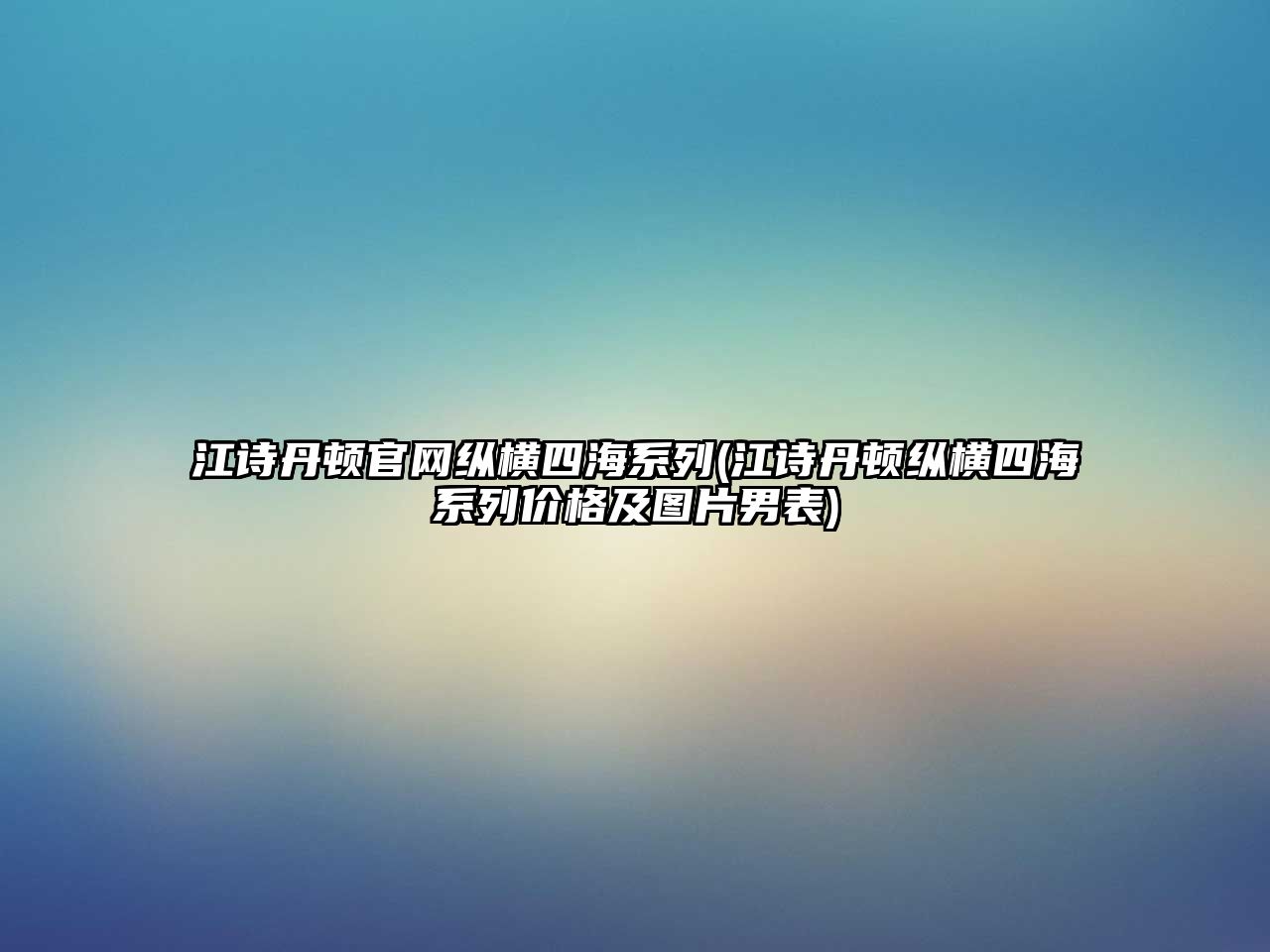 江詩丹頓官網縱橫四海系列(江詩丹頓縱橫四海系列價格及圖片男表)