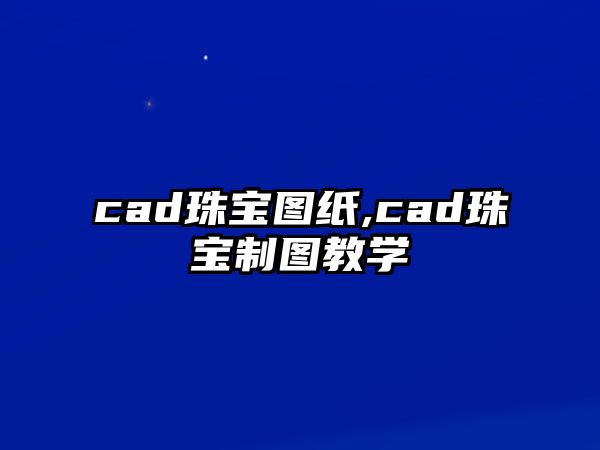 cad珠寶圖紙,cad珠寶制圖教學