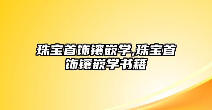 珠寶首飾鑲嵌學(xué),珠寶首飾鑲嵌學(xué)書(shū)籍