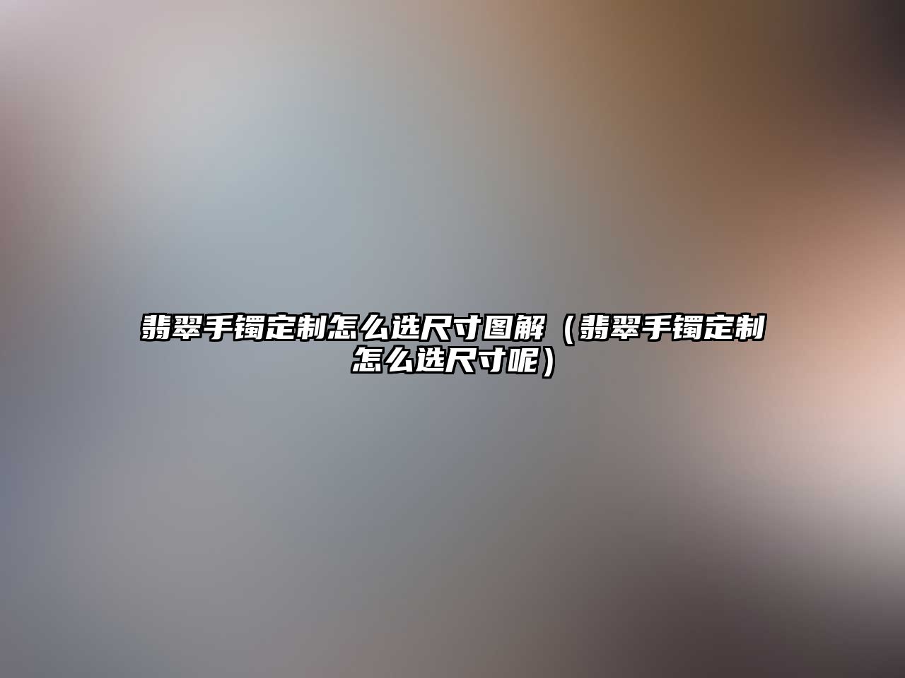 翡翠手鐲定制怎么選尺寸圖解（翡翠手鐲定制怎么選尺寸呢）