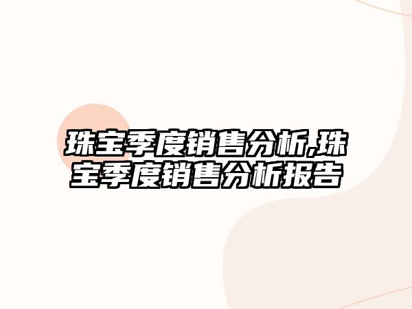 珠寶季度銷售分析,珠寶季度銷售分析報告