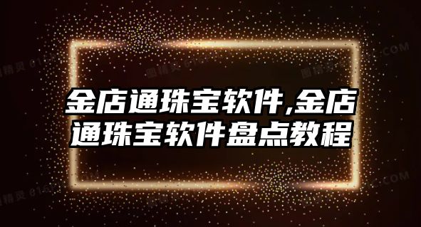 金店通珠寶軟件,金店通珠寶軟件盤點教程