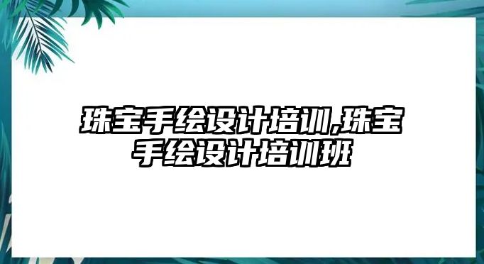 珠寶手繪設計培訓,珠寶手繪設計培訓班