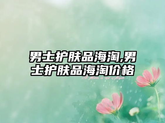 男士護膚品海淘,男士護膚品海淘價格