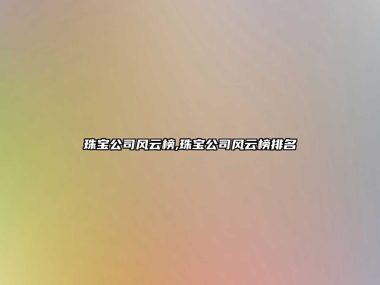 珠寶公司風云榜,珠寶公司風云榜排名