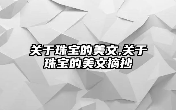 關于珠寶的美文,關于珠寶的美文摘抄