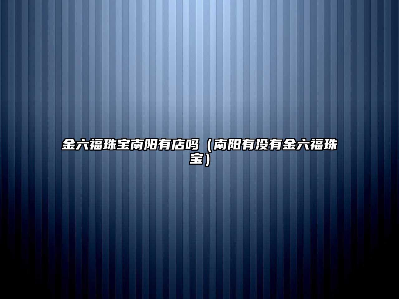 金六福珠寶南陽有店嗎（南陽有沒有金六福珠寶）