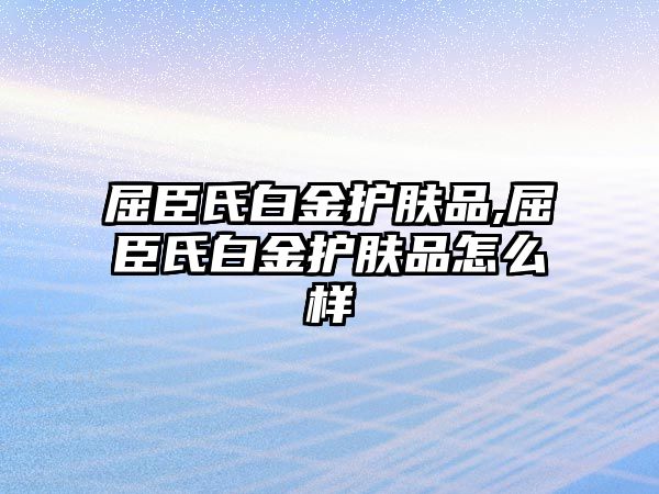 屈臣氏白金護膚品,屈臣氏白金護膚品怎么樣