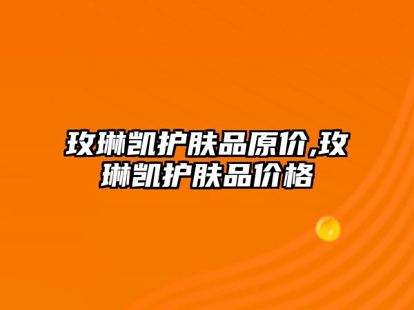 玫琳凱護膚品原價,玫琳凱護膚品價格