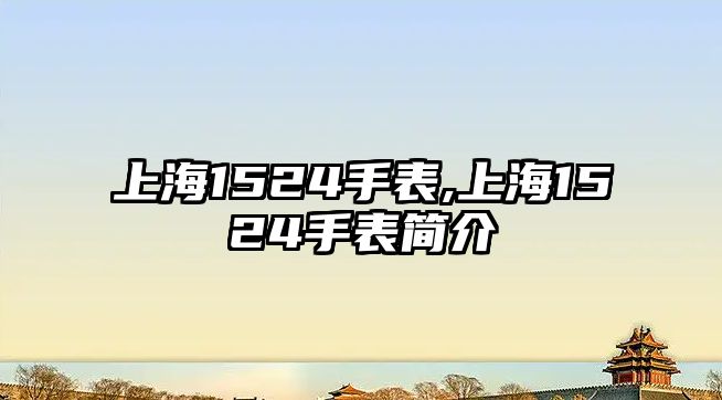 上海1524手表,上海1524手表簡介