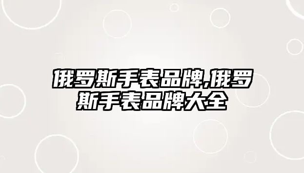 俄羅斯手表品牌,俄羅斯手表品牌大全