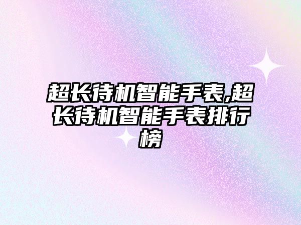 超長待機智能手表,超長待機智能手表排行榜