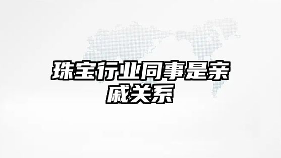 珠寶行業同事是親戚關系