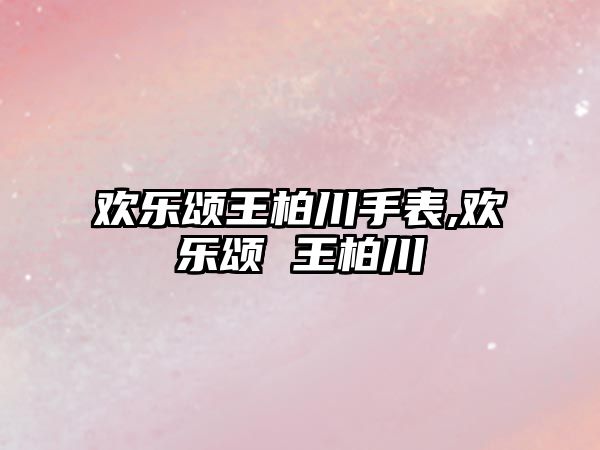 歡樂頌王柏川手表,歡樂頌 王柏川