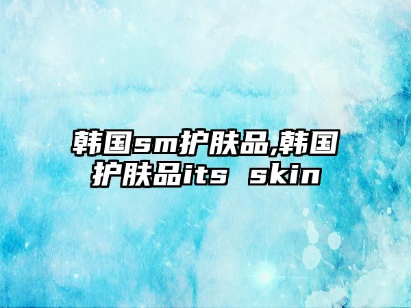 韓國sm護膚品,韓國護膚品its skin