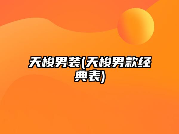 天梭男裝(天梭男款經典表)