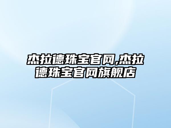 杰拉德珠寶官網,杰拉德珠寶官網旗艦店