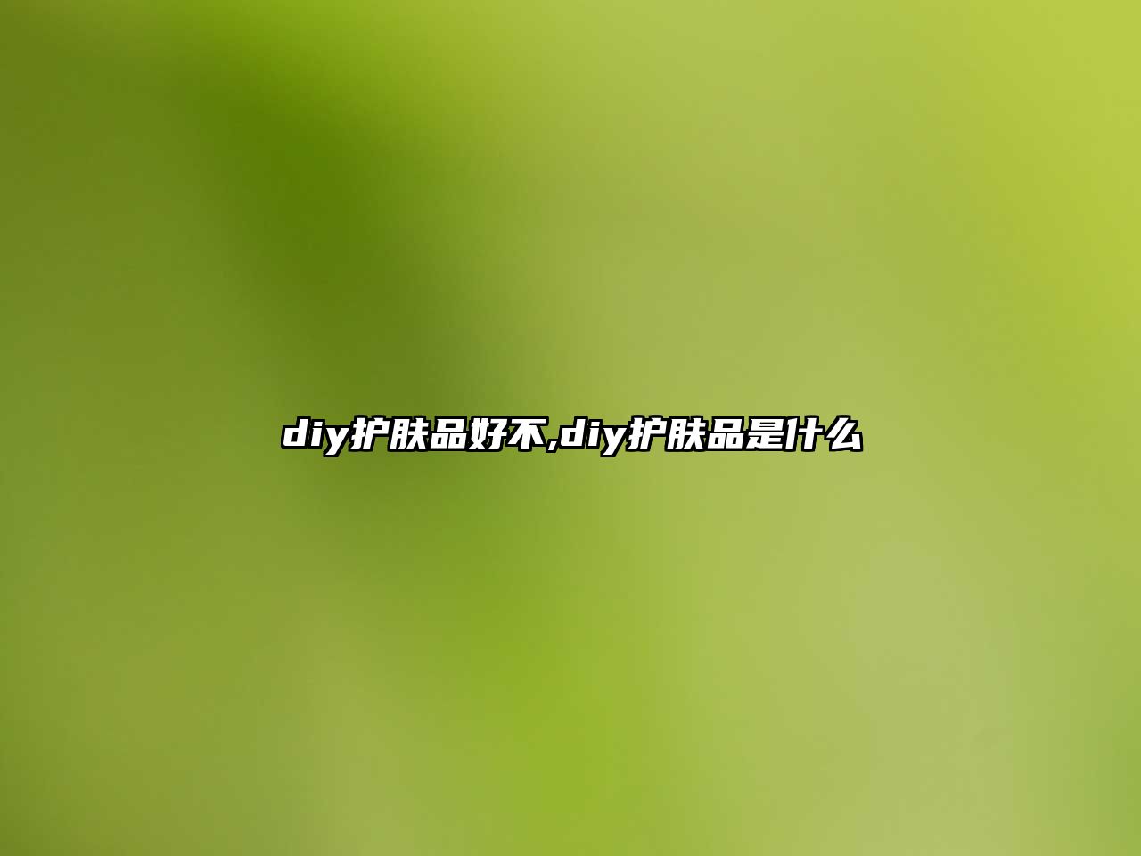 diy護膚品好不,diy護膚品是什么