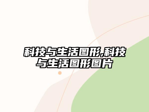 科技與生活圖形,科技與生活圖形圖片