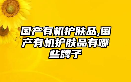 國產(chǎn)有機(jī)護(hù)膚品,國產(chǎn)有機(jī)護(hù)膚品有哪些牌子