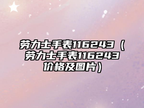 勞力士手表116243（勞力士手表116243價格及圖片）