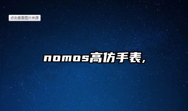 nomos高仿手表,