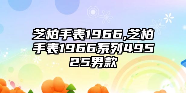 芝柏手表1966,芝柏手表1966系列49525男款