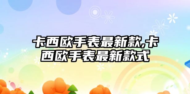 卡西歐手表最新款,卡西歐手表最新款式