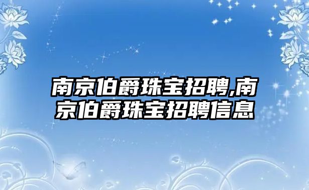 南京伯爵珠寶招聘,南京伯爵珠寶招聘信息