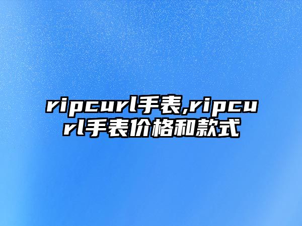 ripcurl手表,ripcurl手表價格和款式