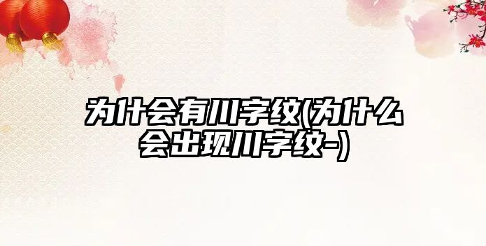 為什會有川字紋(為什么會出現川字紋-)