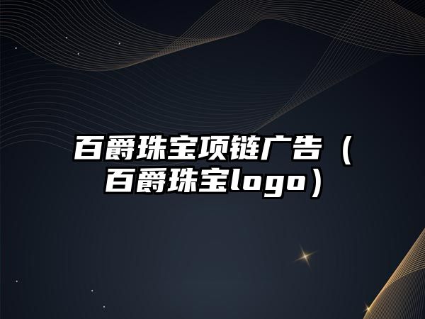 百爵珠寶項鏈廣告（百爵珠寶logo）