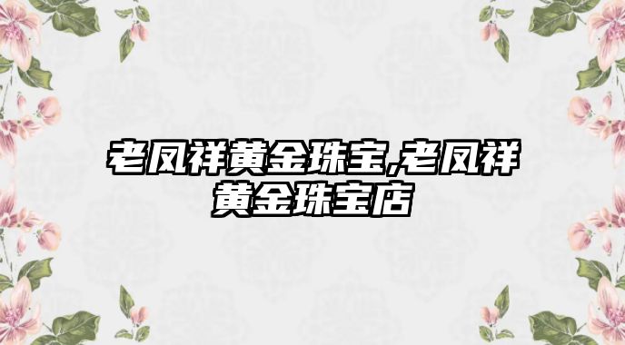 老鳳祥黃金珠寶,老鳳祥黃金珠寶店