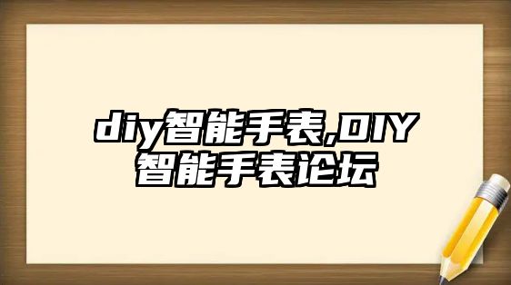 diy智能手表,DIY智能手表論壇