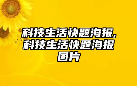 科技生活快題海報,科技生活快題海報圖片