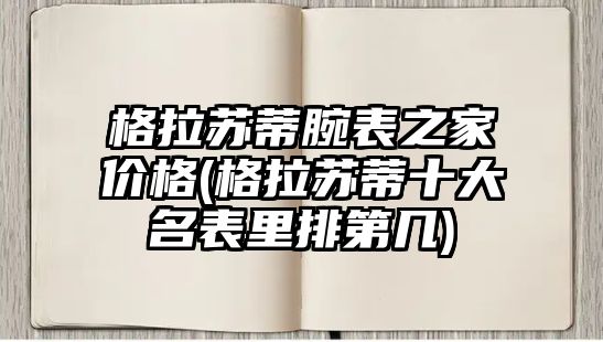 格拉蘇蒂腕表之家價格(格拉蘇蒂十大名表里排第幾)