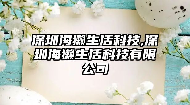 深圳海獺生活科技,深圳海獺生活科技有限公司