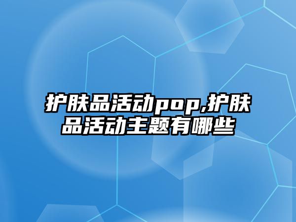 護膚品活動pop,護膚品活動主題有哪些