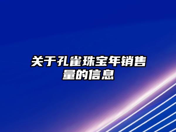 關于孔雀珠寶年銷售量的信息