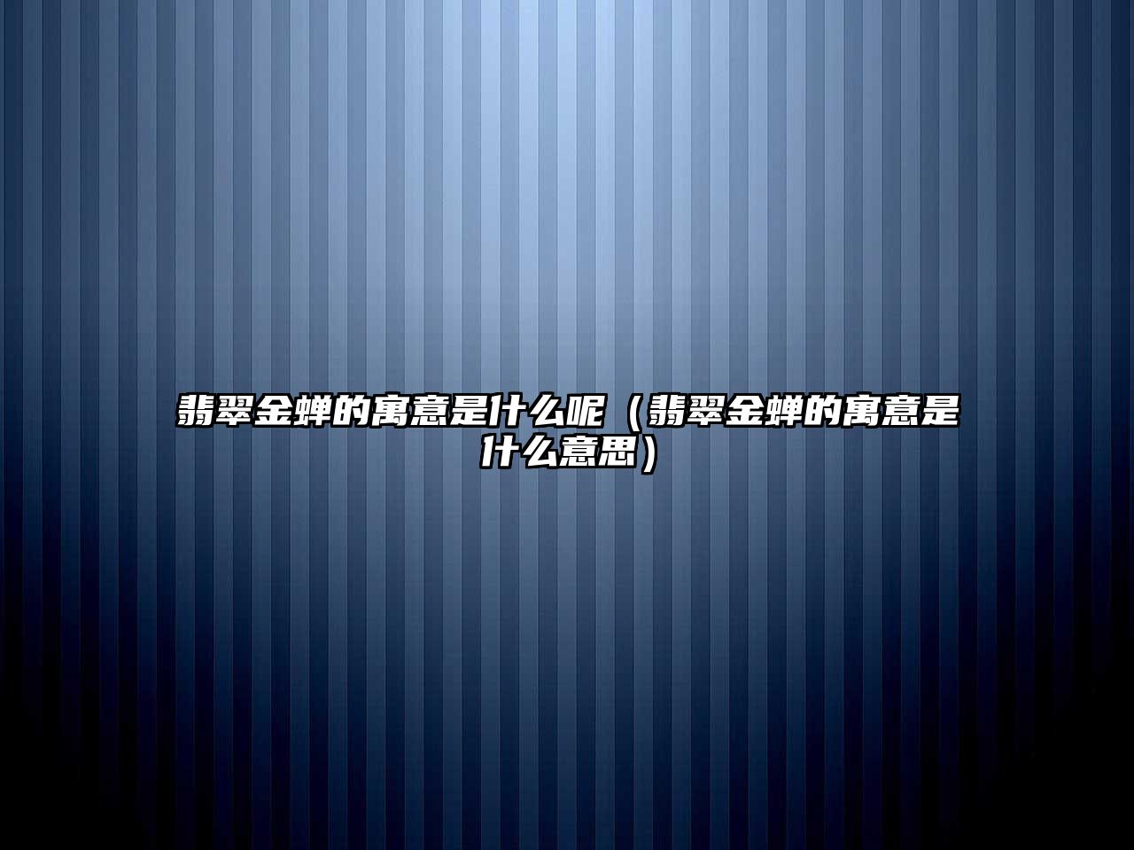 翡翠金蟬的寓意是什么呢（翡翠金蟬的寓意是什么意思）