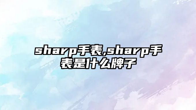 sharp手表,sharp手表是什么牌子